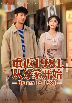 重返1981，从分家开始（90集）短剧每日分享