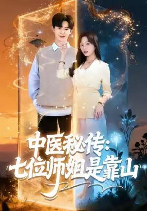 中医秘传：七位师姐是靠山（99集）最热门短剧来了