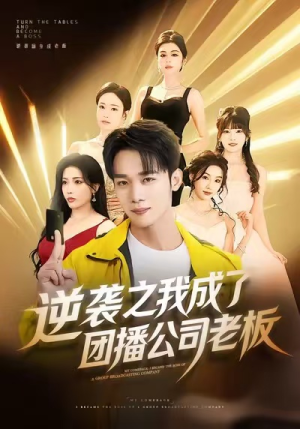 逆袭之我成了团播公司老板（82集）集免费看短剧