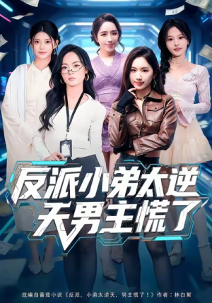 反派小弟太逆天男主慌了（62集）温柔追捕短剧