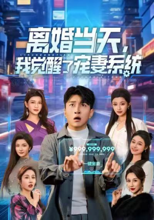 离婚当天，我觉醒了宠妻系统（70集）甜宠短剧推荐