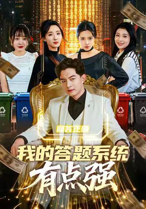 我的答题系统有点强（67集）分享热门短剧