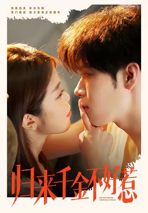 归来千金不好惹（62集）哪个短剧网能看