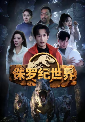 侏罗纪世界（70集）每天分享短剧