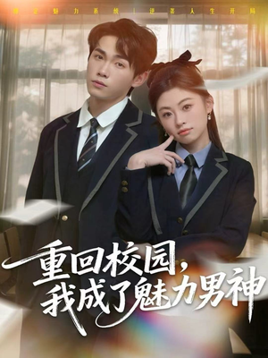 重回校园，我成了魅力男神（80集）短剧每日分享