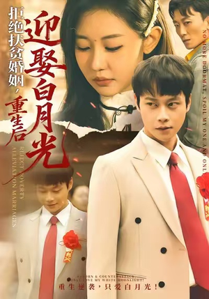 拒绝扶贫婚姻，重生后迎娶白月光（70集）追短剧太上头了