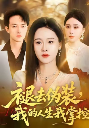 褪去伪装，我的人生我掌控（30集）女频短剧推荐