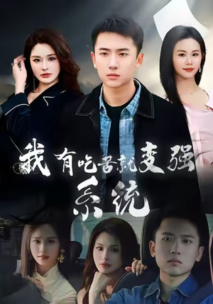 我有吃苦就变强系统（80集）全剧免费观看