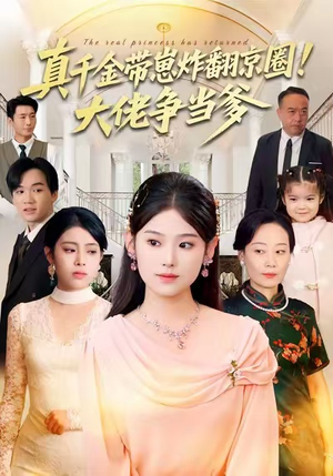 真千金带崽炸翻京圈！大佬争当爹（71集）红果免费短剧