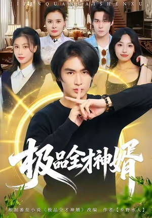 极品全才神婿（67集）最新上映免费看