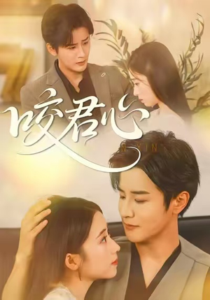 咬君心（42集）免费观看