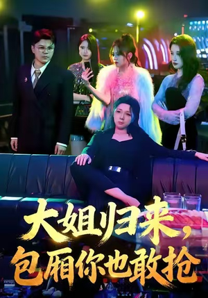 大姐归来，包厢你也敢抢（60集）免费看短剧全集