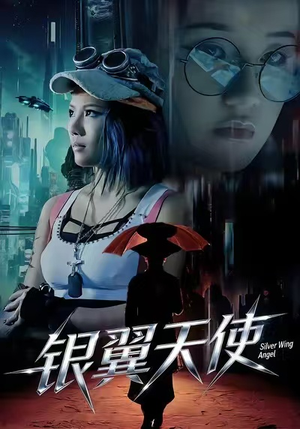 银翼天使（25集）独家内容免费看