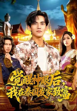 觉醒神眼后，我在泰国发家致富（112集）常回家看看短剧