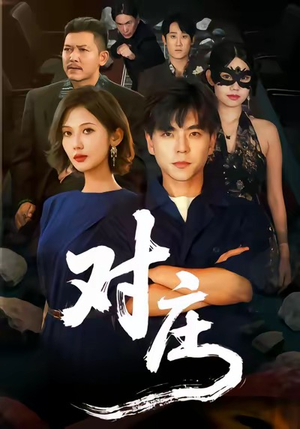 对庄（60集）超好看的短剧