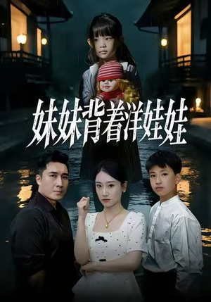 妹妹背着洋娃娃（43集）好看到停不下来