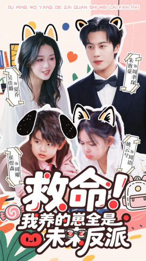 救命我养的崽全是未来反派（68集）百度网盘在线看