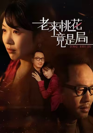 老来桃花竟是局（42集）精彩热门短剧
