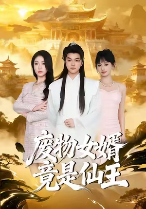 废物女婿竟是仙王（80集）短剧爆款推荐