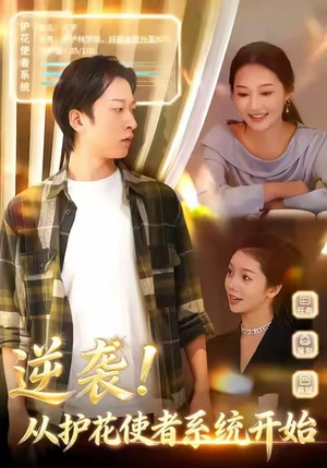 逆袭从护花使者系统开始（33集）免费短剧看全集