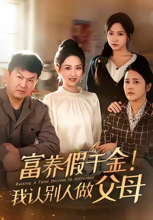 富养假千金我认别人做父母（51集）超爽短剧推荐
