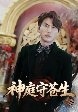 神庭守苍生（92集）无需充值尽情看