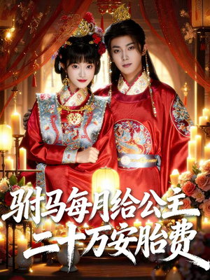驸马每月给公主二十万安胎费（80集）在线看