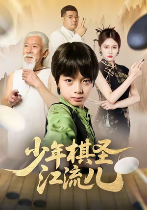 少年棋圣江流儿（60集）哪个网站可以看