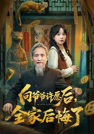 向爷爷许愿后，全家后悔了（61集）古装热门短剧