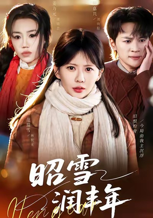 昭雪润丰年（66集）热门火爆短剧