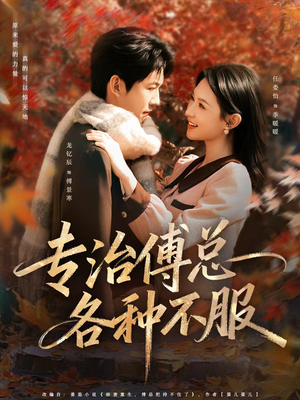 专治傅总各种不服（80集）百度网盘在线看