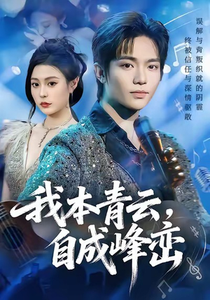 我本青云自成峰峦（80集）悬疑短剧推荐