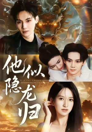 他似隐龙归（60集）短剧上头又好看