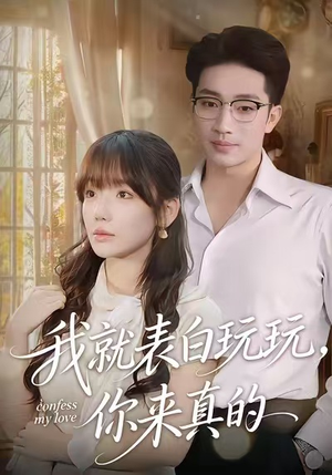 我就表白玩玩，你来真的（86集）短剧全集大结局