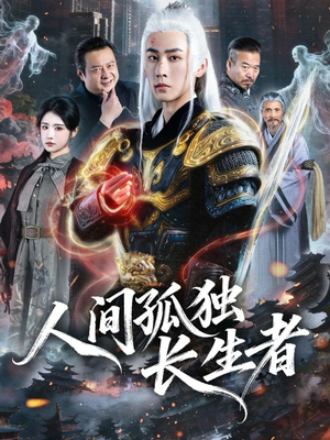 人间孤独长生者（70集）全集一网打尽