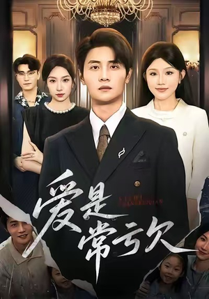 爱是常亏欠（75集）解说文案