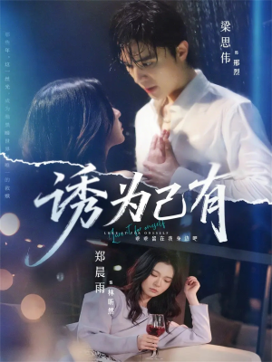 诱为己有（84集）热播短剧来袭