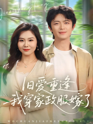 旧爱重逢我穿家政服嫁了（58集）一口气追完全集