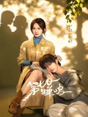 第七日蝉鸣（71集）好看的短剧来了