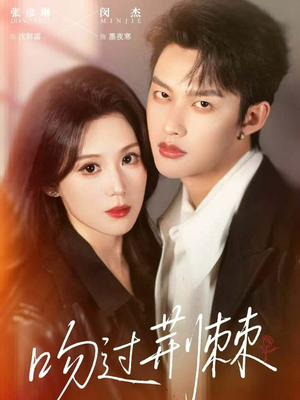 吻过荆棘（70集）免费短剧片段