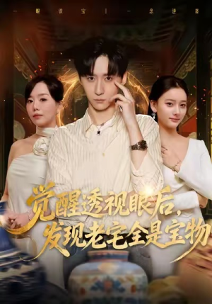 觉醒透视眼后，发觉老宅全是宝物（80集）短剧排行榜