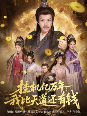 玄幻：老祖的挂机收益突破天道（90集）全集