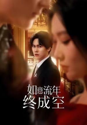 如意流年终成空（75集）演的怎么样