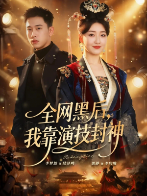 全网黑后，我靠演技封神（69集）在哪里可以全集