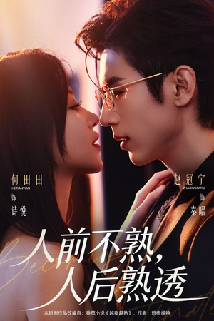 人前不熟，人后熟透（71集）一起看短剧