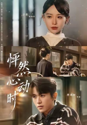 怦然心动时（70集）温柔追捕短剧
