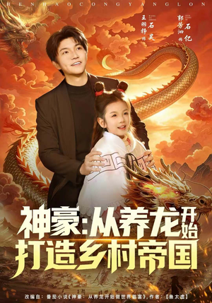 神豪：从养龙开始打造乡村帝国（80集）最火短剧热播中