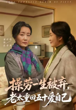 操劳一生被弃，老太重回五十爱自己（80集）短剧上热门