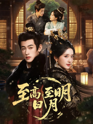 至高至明日月（63集）免费观看全集