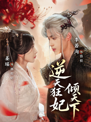 逆天狂妃倾天下（71集）原创精彩短剧